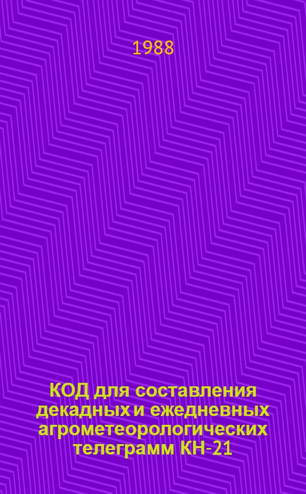 КОД для составления декадных и ежедневных агрометеорологических телеграмм КН-21