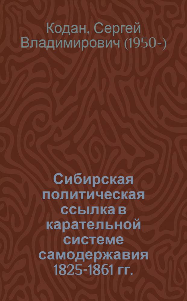 Сибирская политическая ссылка в карательной системе самодержавия 1825-1861 гг. : Автореф. дис. на соиск. учен. степ. к. ю. н