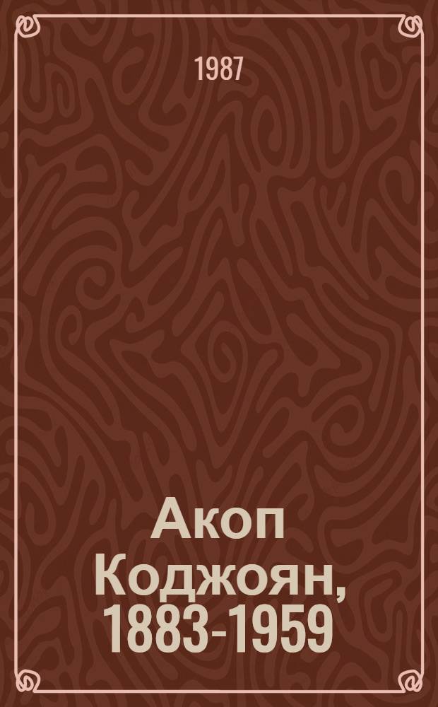 Акоп Коджоян, 1883-1959 : Кат. выст