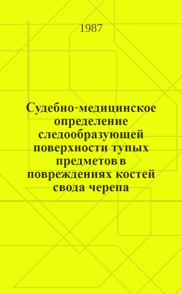 Судебно-медицинское определение следообразующей поверхности тупых предметов в повреждениях костей свода черепа : Автореф. дис. на соиск. учен. степ. д-ра мед. наук : (14.00.24)