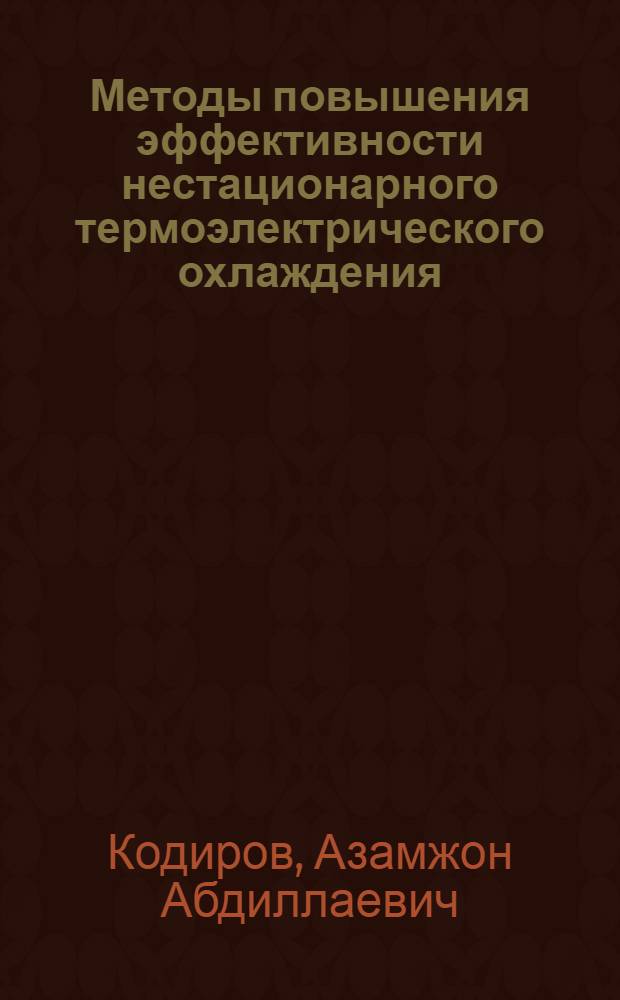 Методы повышения эффективности нестационарного термоэлектрического охлаждения : Автореф. дис. на соиск. учен. степ. канд. физ.-мат. наук : (01.04.10)
