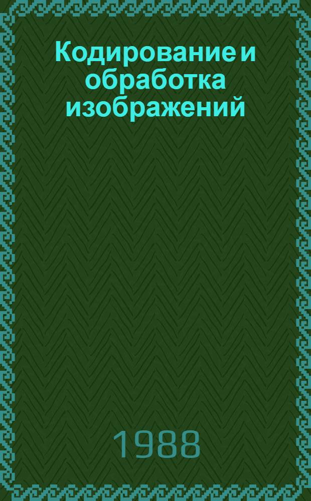 Кодирование и обработка изображений : Сб. ст.