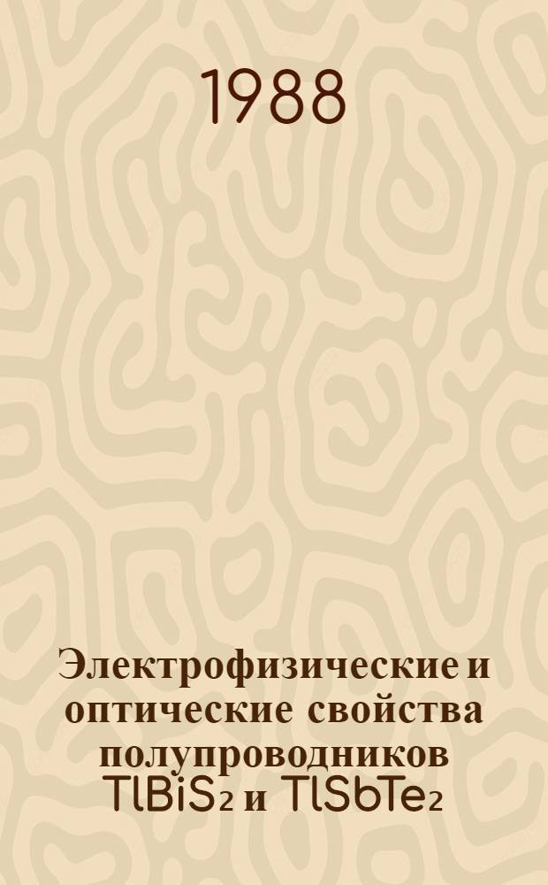 Электрофизические и оптические свойства полупроводников TlBiS₂ и TlSbTe₂ : Автореф. дис. на соиск. учен. степ. к. ф.-м. н