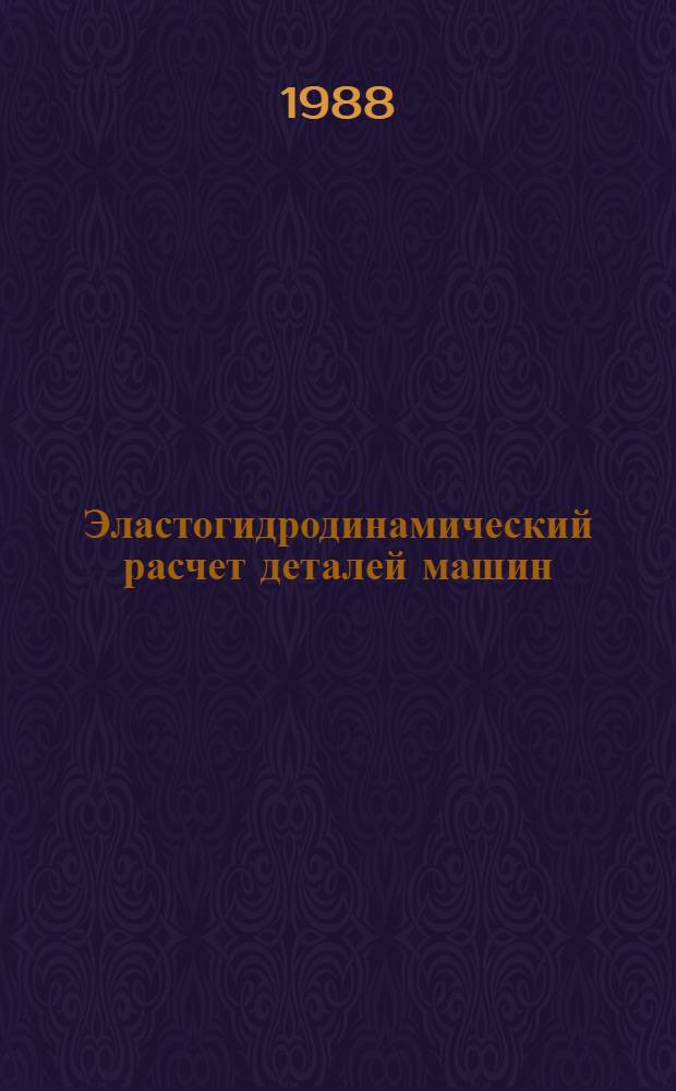 Эластогидродинамический расчет деталей машин