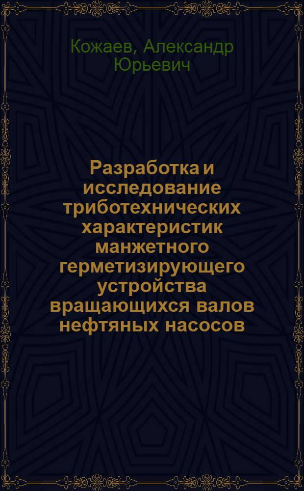 Разработка и исследование триботехнических характеристик манжетного герметизирующего устройства вращающихся валов нефтяных насосов : Автореф. дис. на соиск. учен. степ. канд. техн. наук : (05.02.04)