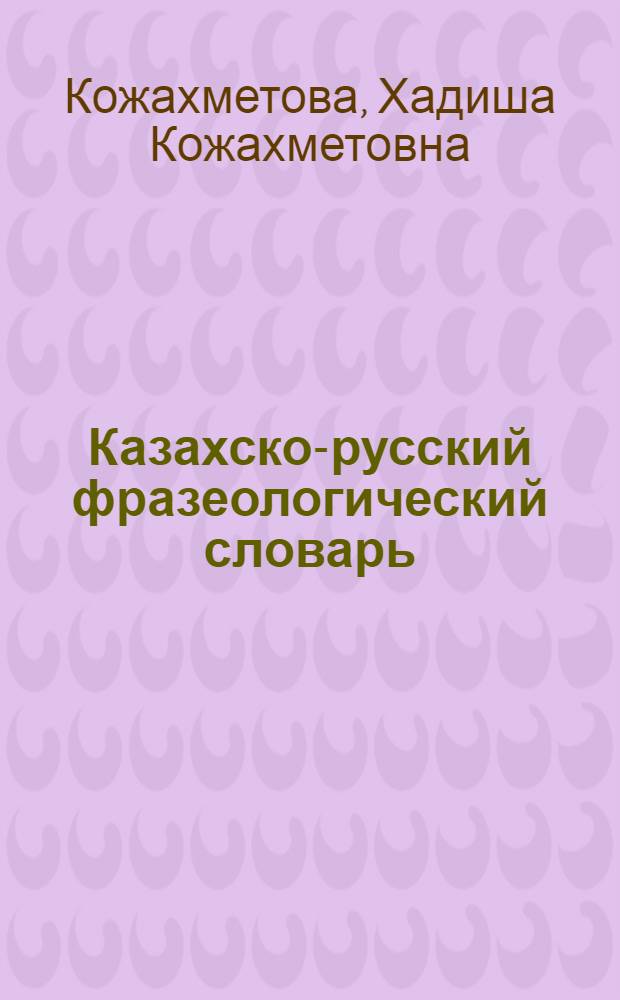 Казахско-русский фразеологический словарь