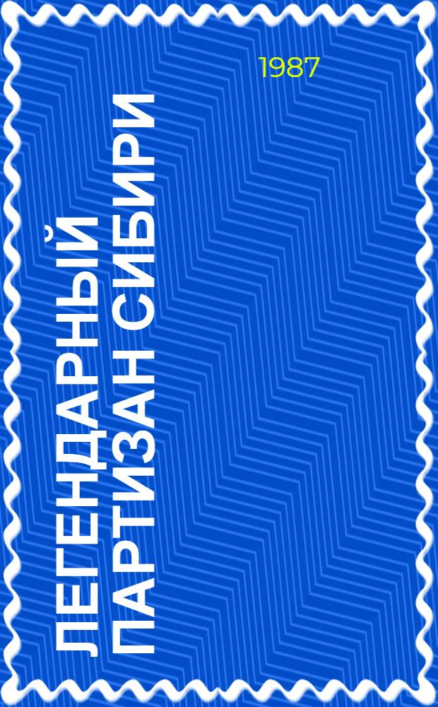 Легендарный партизан Сибири : О Н.А. Каландарашвили