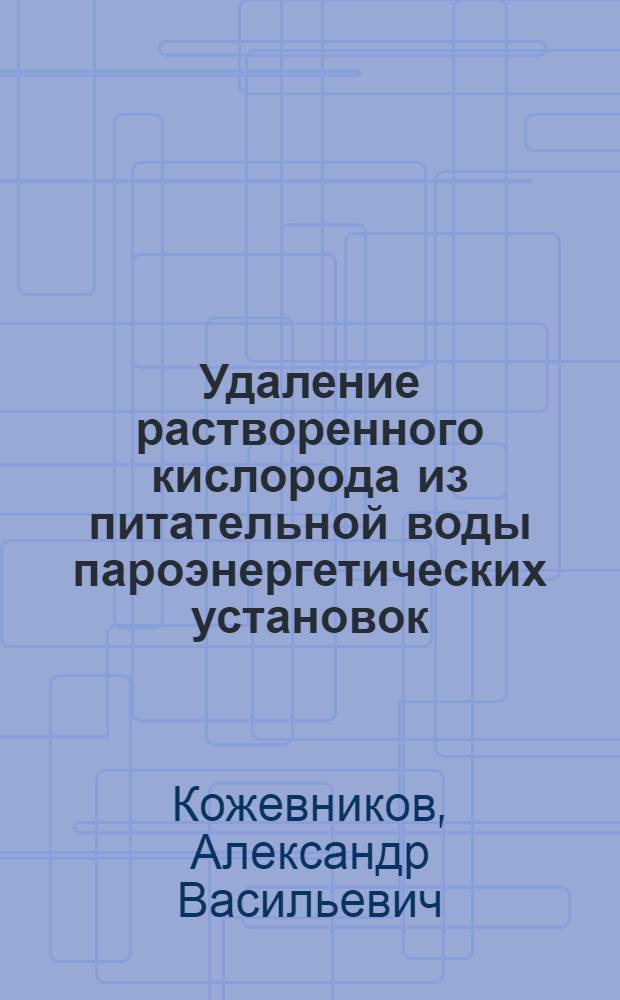 Удаление растворенного кислорода из питательной воды пароэнергетических установок : Учеб. пособие