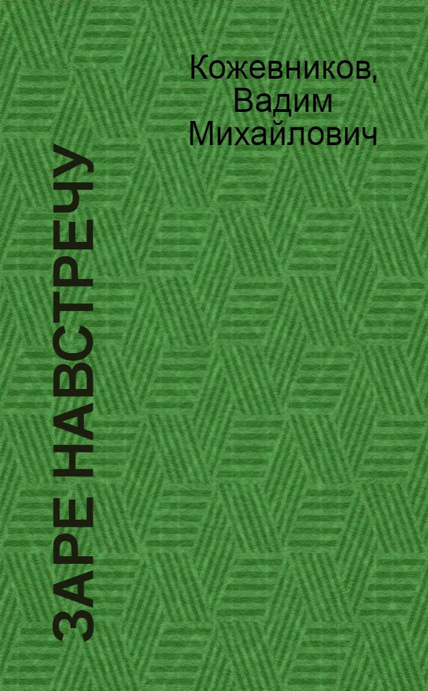 Заре навстречу : Роман