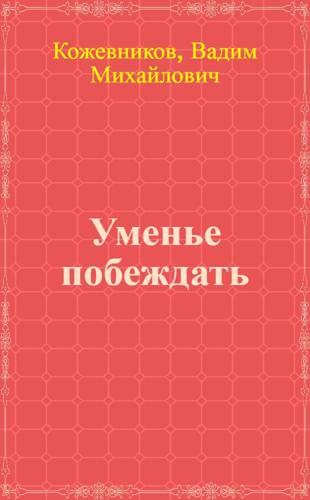 Уменье побеждать : Сборник