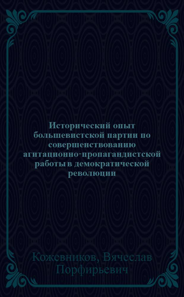 Исторический опыт большевистской партии по совершенствованию агитационно-пропагандистской работы в демократической революции