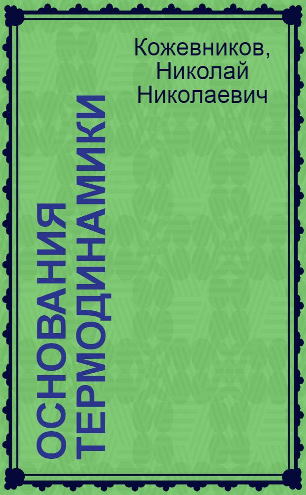 Основания термодинамики : Учеб. пособие