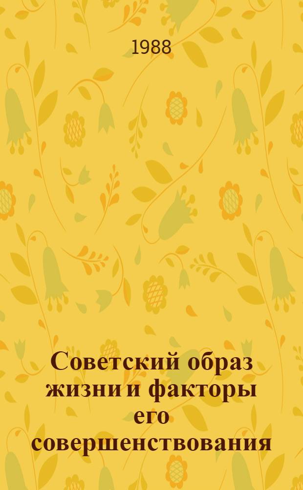 Советский образ жизни и факторы его совершенствования : Гос.-правовой аспект