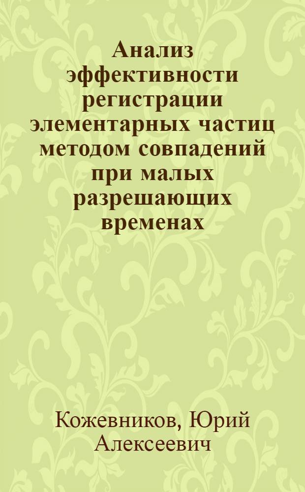 Анализ эффективности регистрации элементарных частиц методом совпадений при малых разрешающих временах