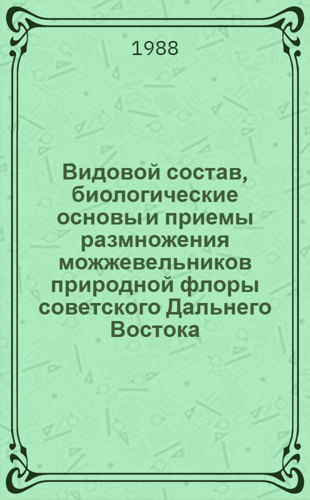 Видовой состав, биологические основы и приемы размножения можжевельников природной флоры советского Дальнего Востока