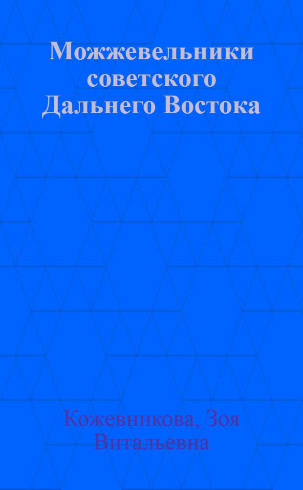 Можжевельники советского Дальнего Востока : (Таксон. состав, геогр. распространение, биология, введ. в культуру, охрана) : Автореф. дис. на соиск. учен. степ. канд. биол. наук : (03.00.05)