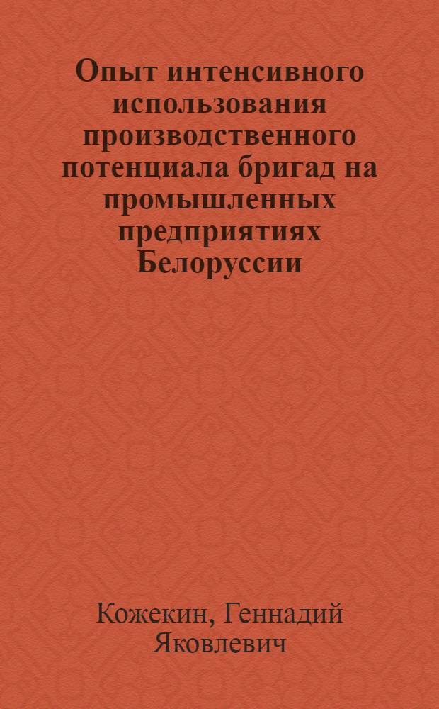 Опыт интенсивного использования производственного потенциала бригад на промышленных предприятиях Белоруссии