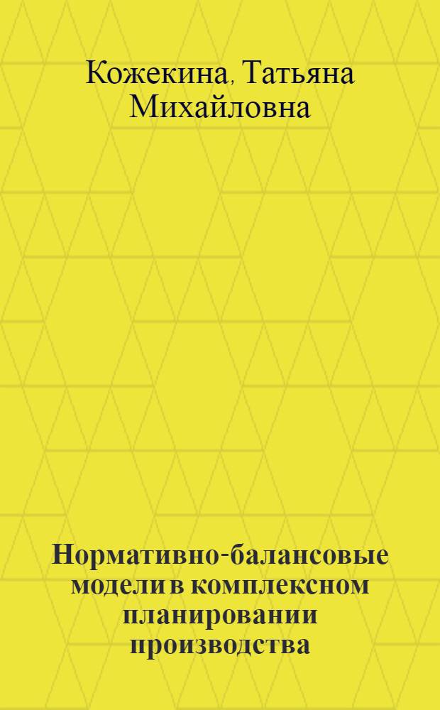 Нормативно-балансовые модели в комплексном планировании производства