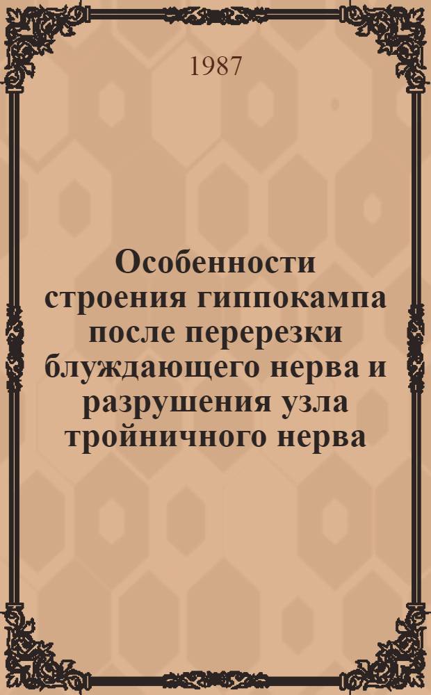 Особенности строения гиппокампа после перерезки блуждающего нерва и разрушения узла тройничного нерва : (Эксперим.-морфол. исслед.) : Автореф. дис. на соиск. учен. степ. канд. мед. наук : (14.00.02)