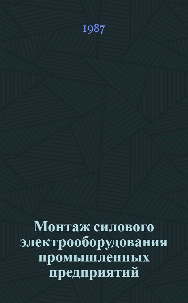 Монтаж силового электрооборудования промышленных предприятий