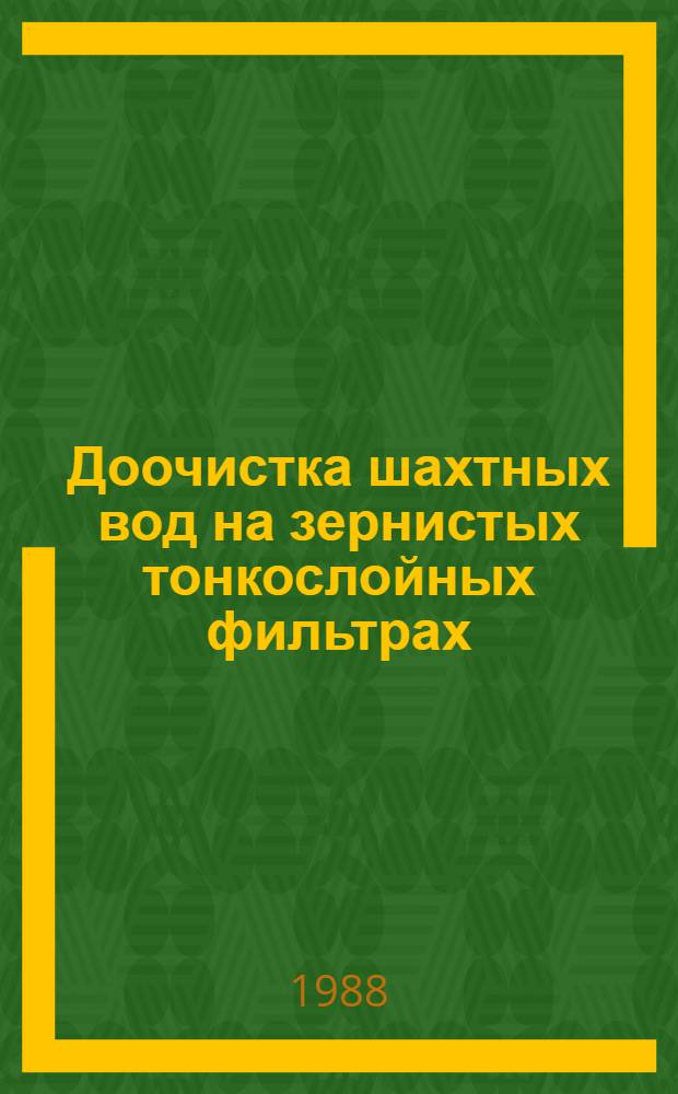 Доочистка шахтных вод на зернистых тонкослойных фильтрах : Автореф. дис. на соиск. учен. степ. к. т. н