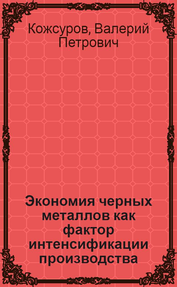 Экономия черных металлов как фактор интенсификации производства : (На прим. машиностроения Ур. экон. р-на) : Автореф. дис. на соиск. учен. степ. к. э. н