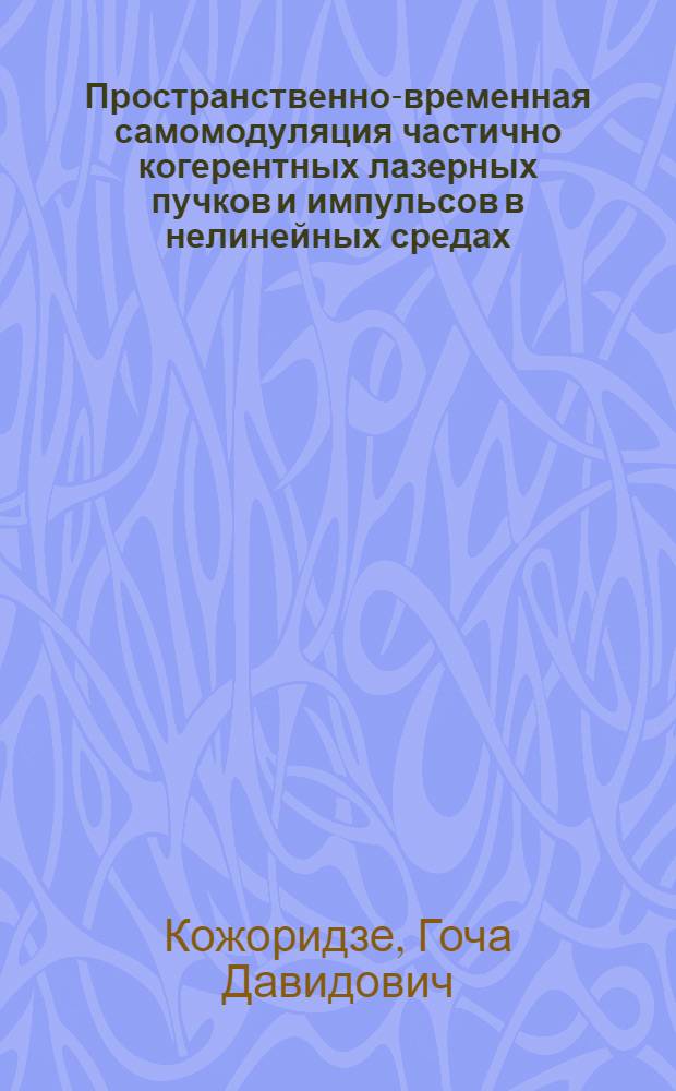 Пространственно-временная самомодуляция частично когерентных лазерных пучков и импульсов в нелинейных средах : Автореф. дис. на соиск. учен. степ. канд. физ.-мат. наук : (01.04.03)