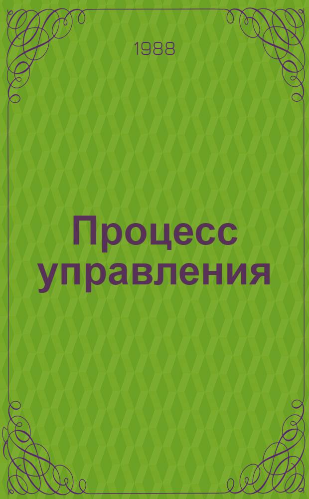Процесс управления : (Систем. исслед. и разраб. на прим. региона)