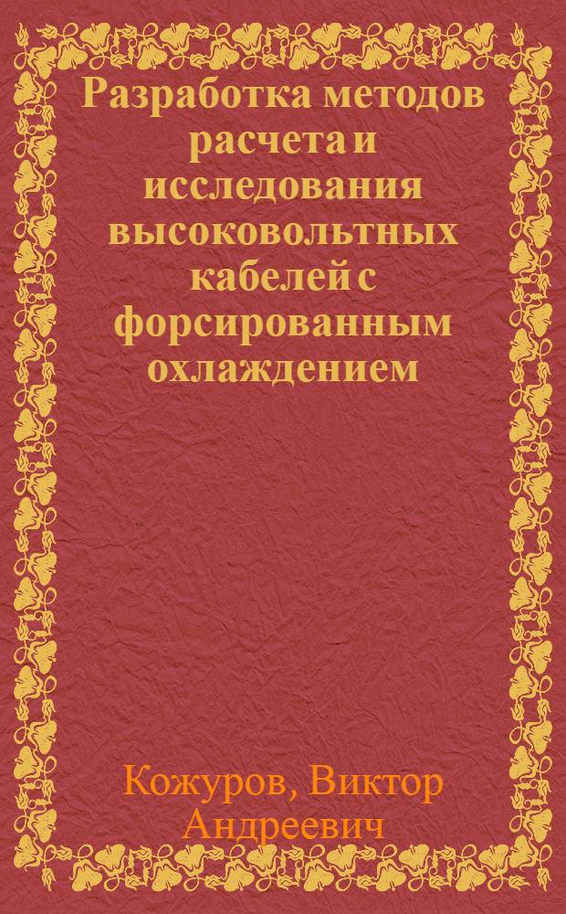 Разработка методов расчета и исследования высоковольтных кабелей с форсированным охлаждением : Автореф. дис. на соиск. учен. степ. к. т. н