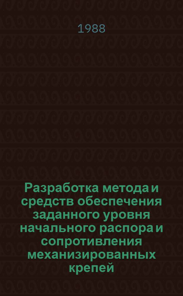 Разработка метода и средств обеспечения заданного уровня начального распора и сопротивления механизированных крепей : Автореф. дис. на соиск. учен. степ. канд. техн. наук : (05.05.06)