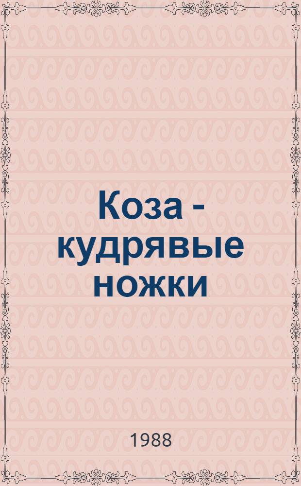 Коза - кудрявые ножки : Тадж. нар. сказка : Для дошк. возраста