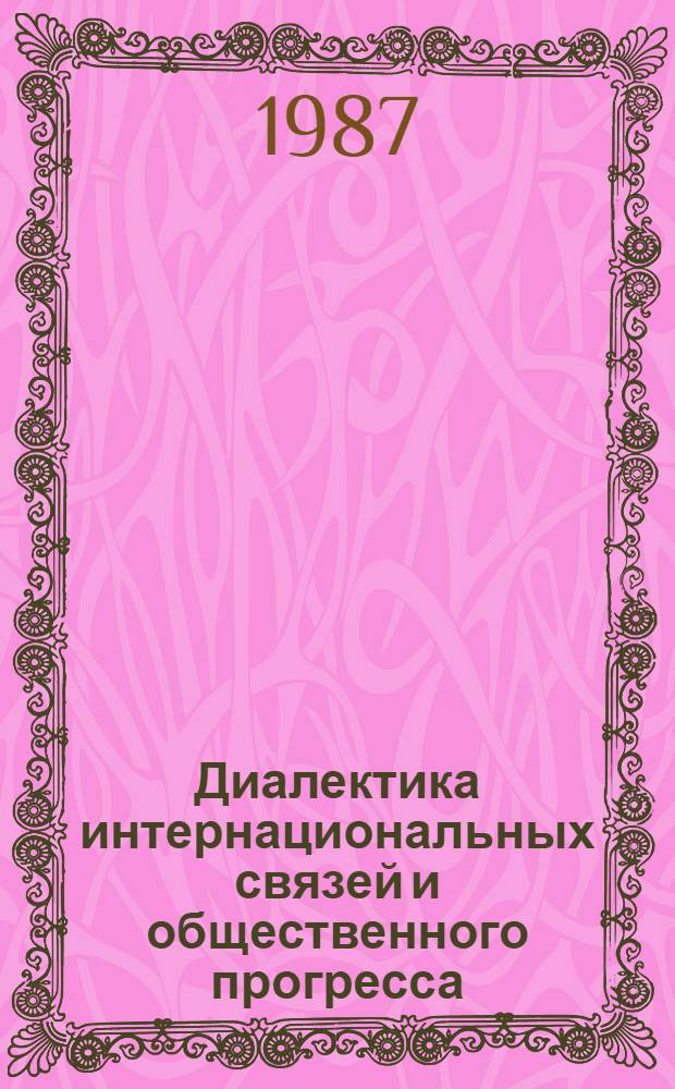 Диалектика интернациональных связей и общественного прогресса