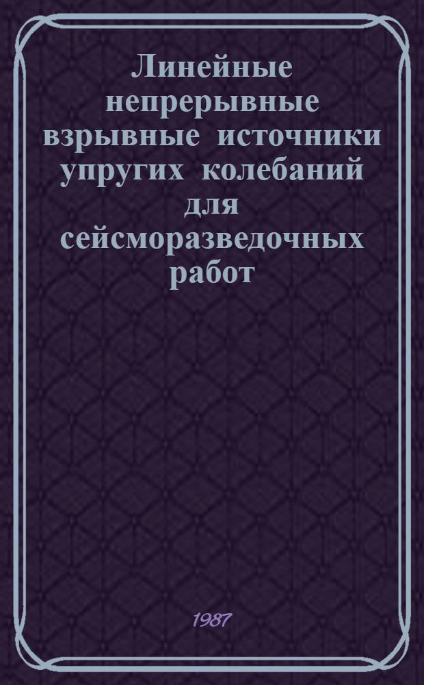 Линейные непрерывные взрывные источники упругих колебаний для сейсморазведочных работ