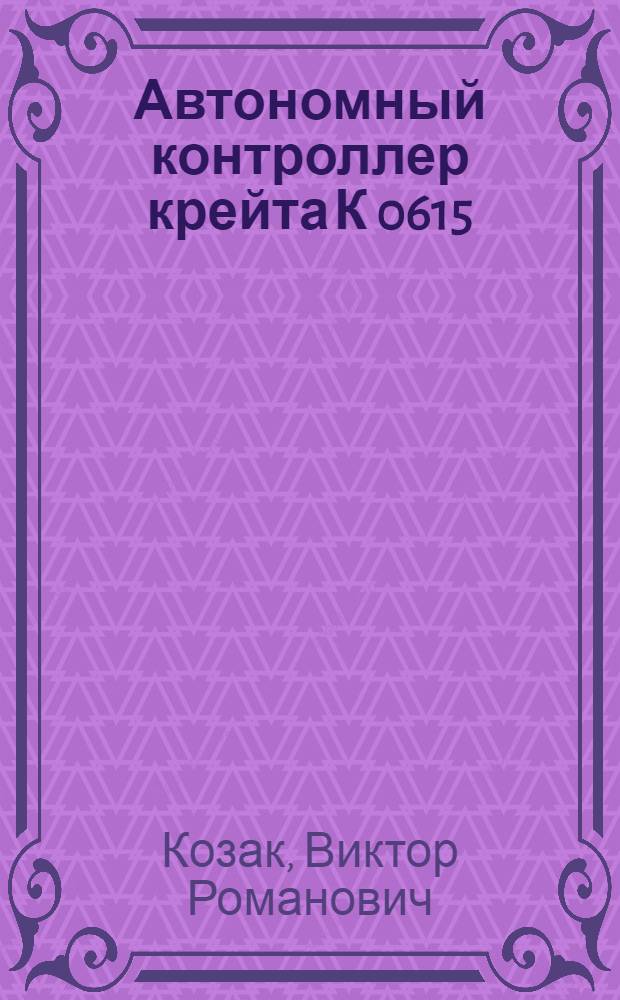 Автономный контроллер крейта К 0615