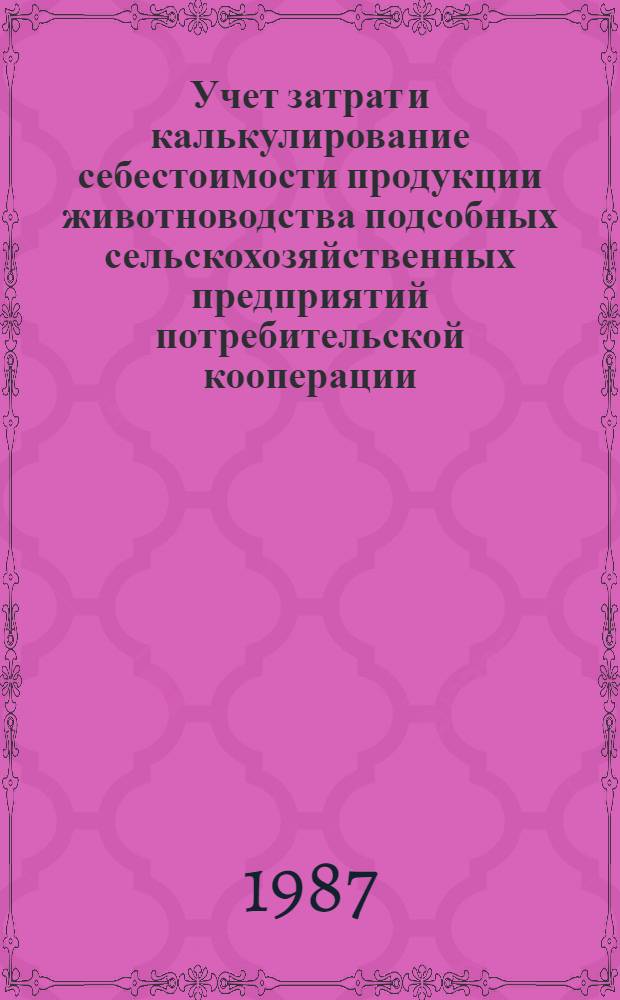 Учет затрат и калькулирование себестоимости продукции животноводства подсобных сельскохозяйственных предприятий потребительской кооперации : Текст лекций для студентов кооп. вузов спец. "Бух. учет и анализ хоз. деятельности"