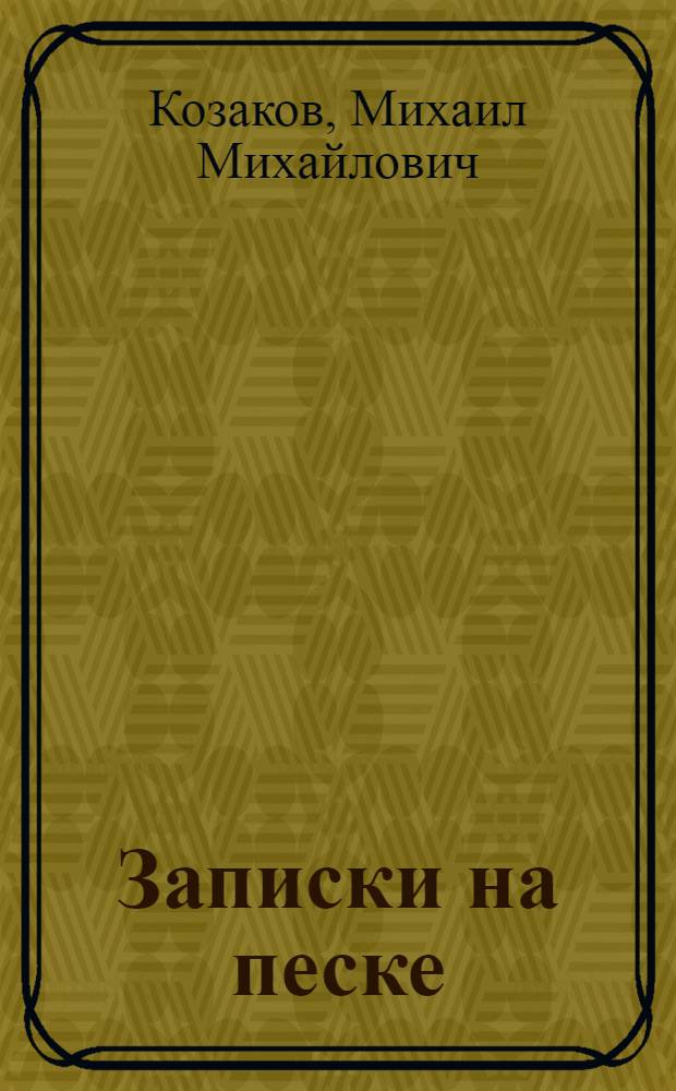 Записки на песке : Главы из автобиогр. кн
