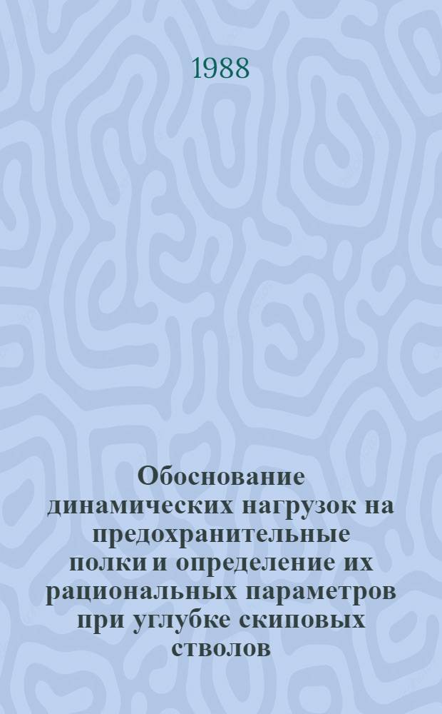 Обоснование динамических нагрузок на предохранительные полки и определение их рациональных параметров при углубке скиповых стволов : Автореф. дис. на соиск. учен. степ. канд. техн. наук : (05.15.04)
