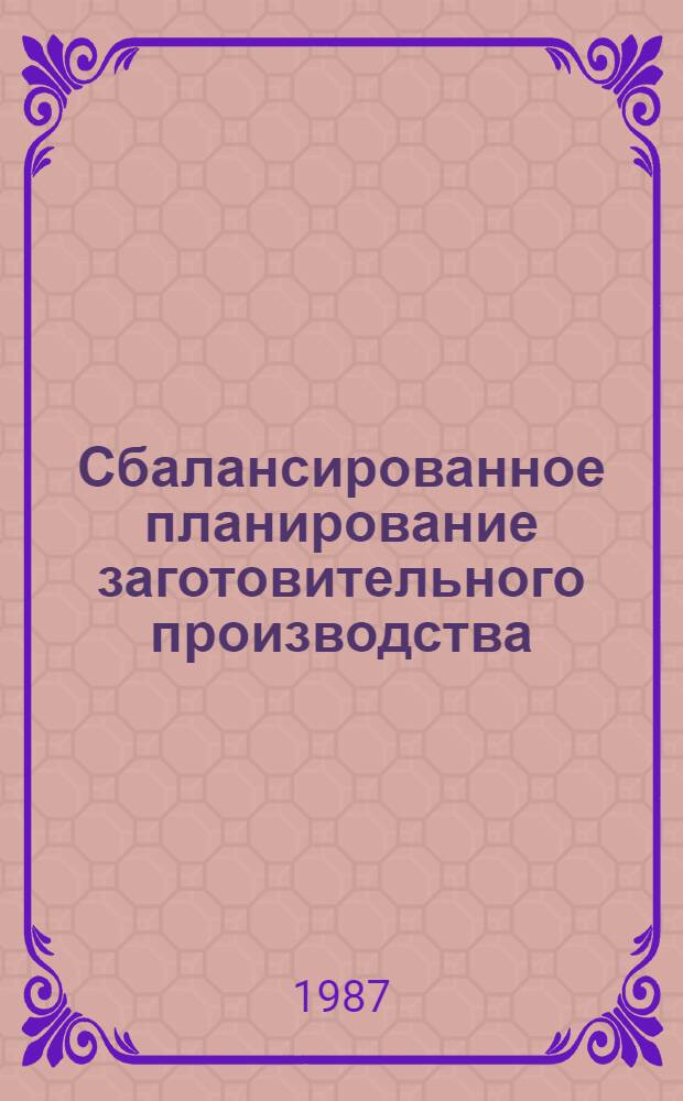 Сбалансированное планирование заготовительного производства