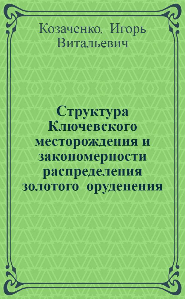 Структура Ключевского месторождения и закономерности распределения золотого оруденения : Автореф. дис. на соиск. учен. степ. к. г.-м. н