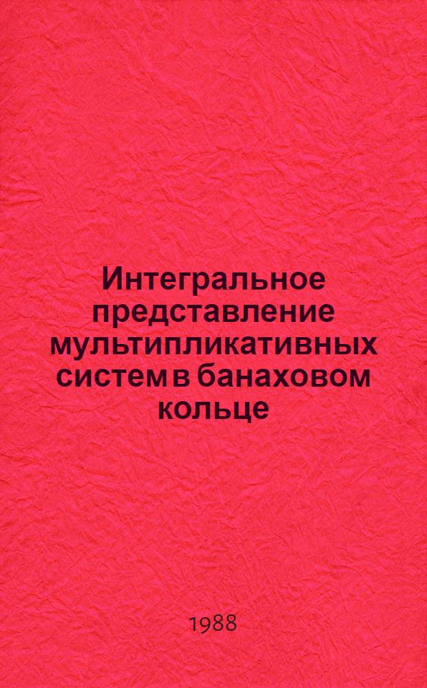 Интегральное представление мультипликативных систем в банаховом кольце