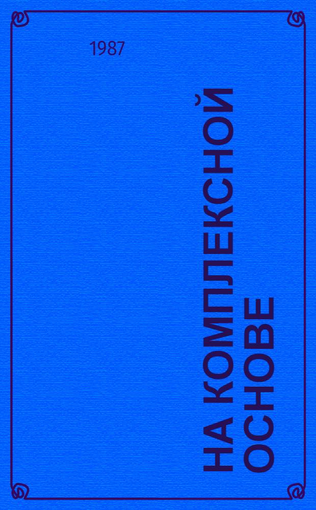 На комплексной основе : О работе Елизов. РАПО Камчат. обл.