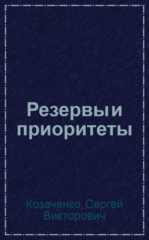 Резервы и приоритеты