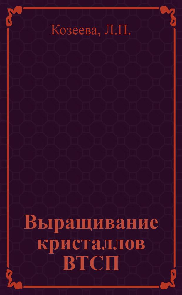 Выращивание кристаллов ВТСП