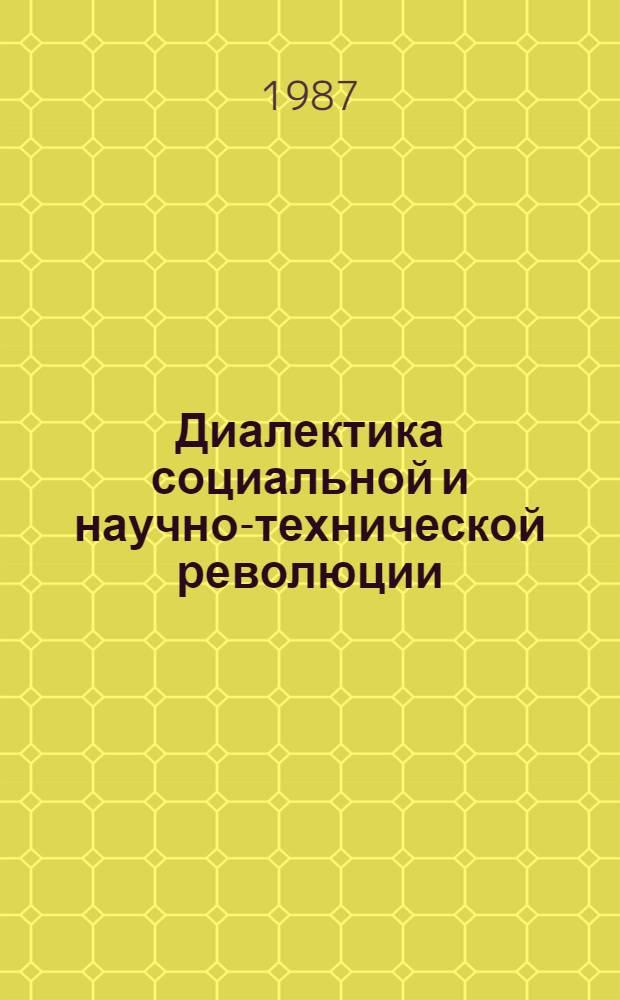 Диалектика социальной и научно-технической революции