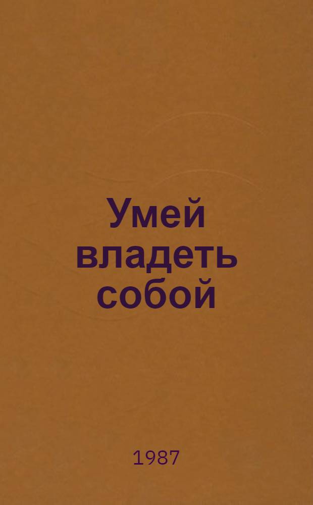 Умей владеть собой
