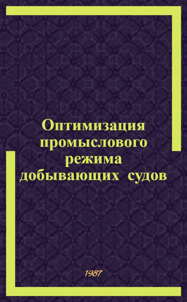 Оптимизация промыслового режима добывающих судов : Автореф. дис. на соиск. учен. степ. к. т. н