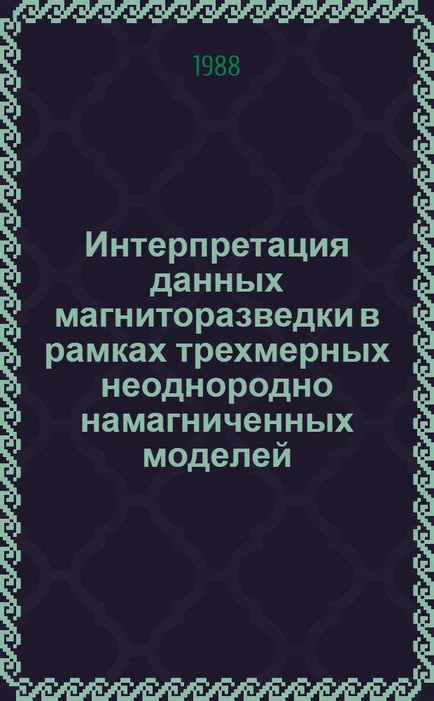 Интерпретация данных магниторазведки в рамках трехмерных неоднородно намагниченных моделей : Автореф. дис. на соиск. учен. степ. канд. техн. наук : (04.00.12)