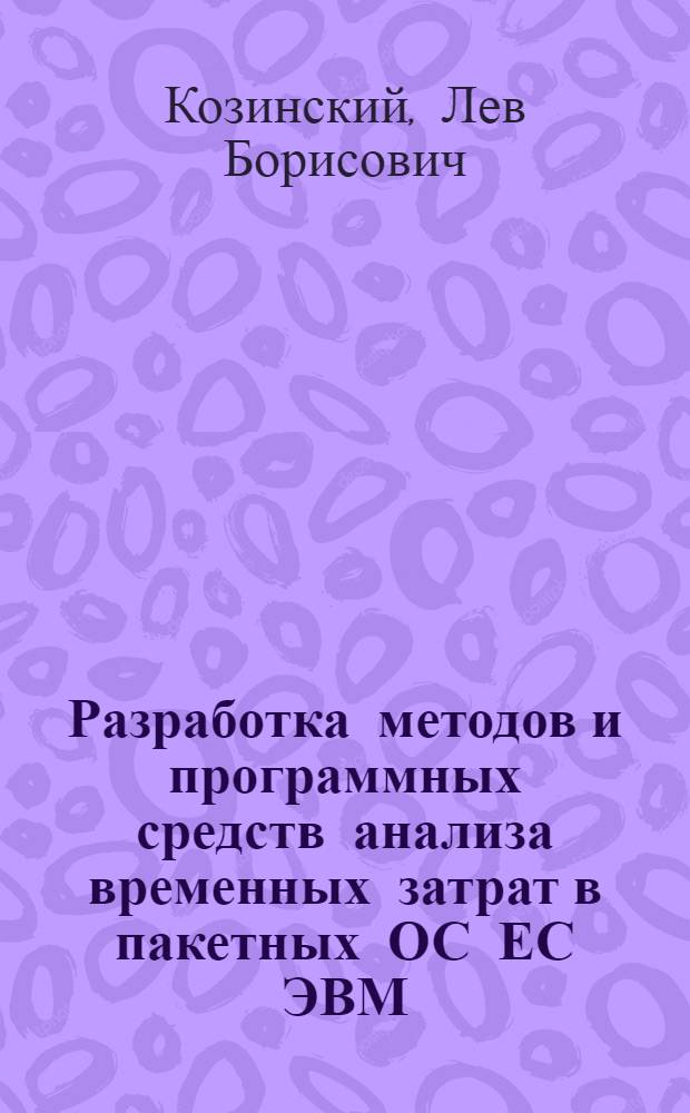 Разработка методов и программных средств анализа временных затрат в пакетных ОС ЕС ЭВМ : Автореф. дис. на соиск. учен. степ. канд. техн. наук : (05.13.11)
