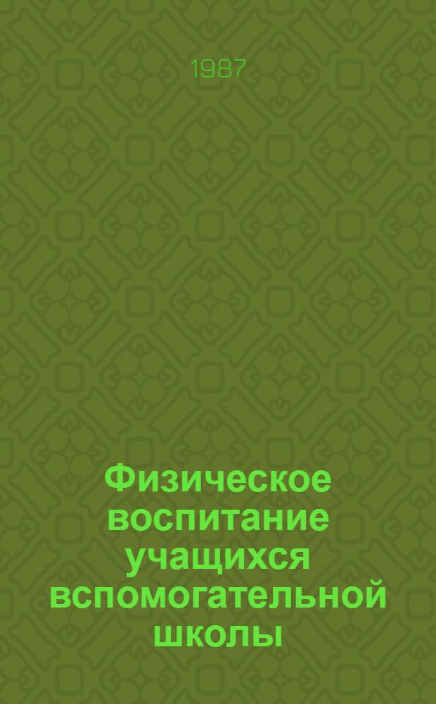 Физическое воспитание учащихся вспомогательной школы
