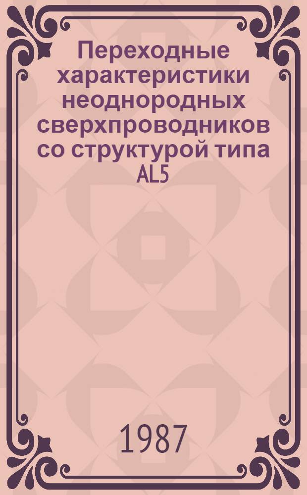 Переходные характеристики неоднородных сверхпроводников со структурой типа AL5 : Автореф. дис. на соиск. учен. степ. к. ф.-м. н